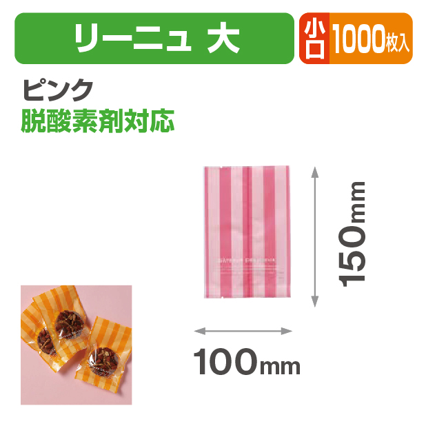 リーニュ 大 ピンク 小口