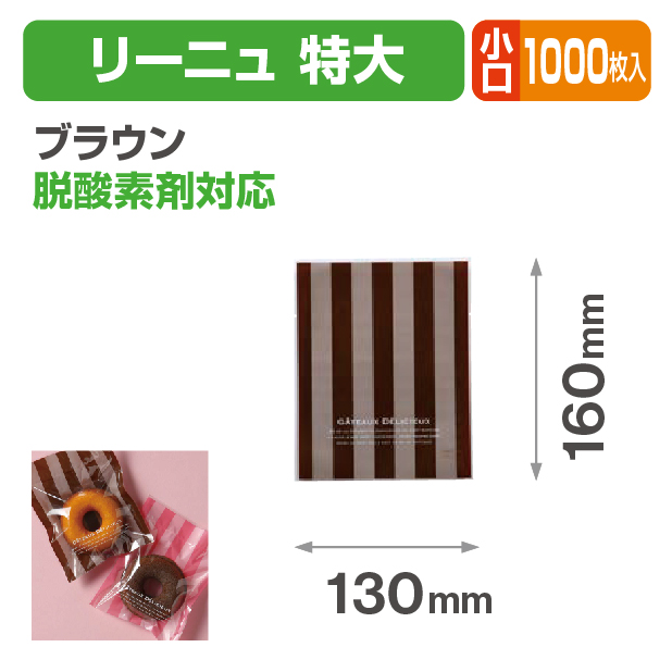 リーニュ 特大 ブラウン 小口