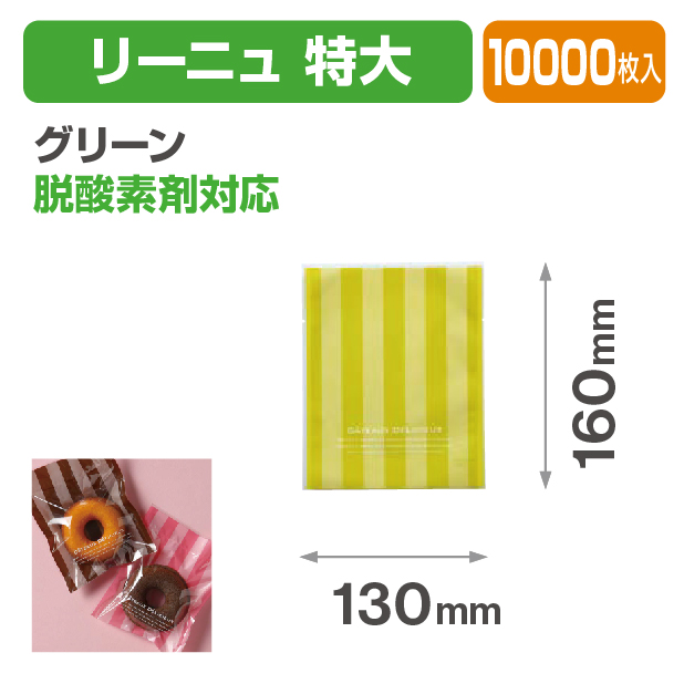 リーニュ 特大 グリーン