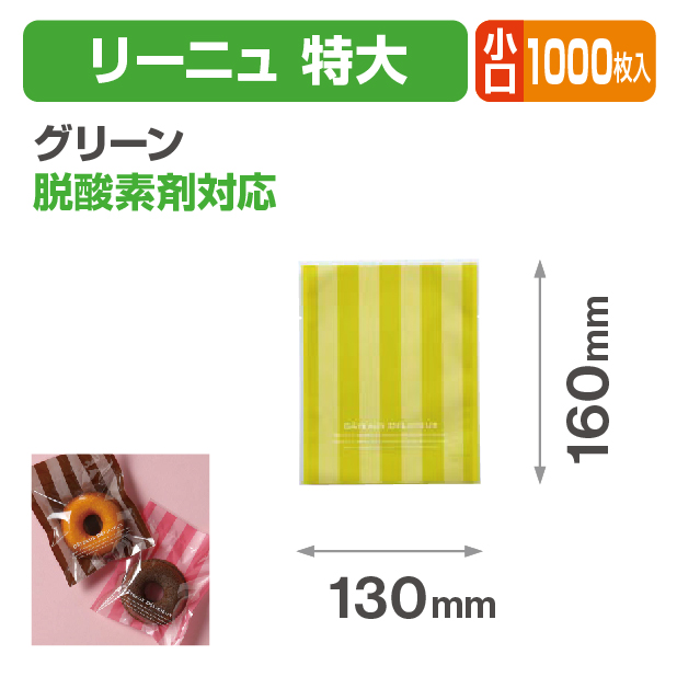 リーニュ 特大 グリーン 小口