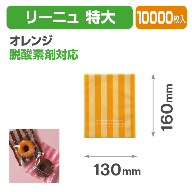 リーニュ 特大 オレンジ