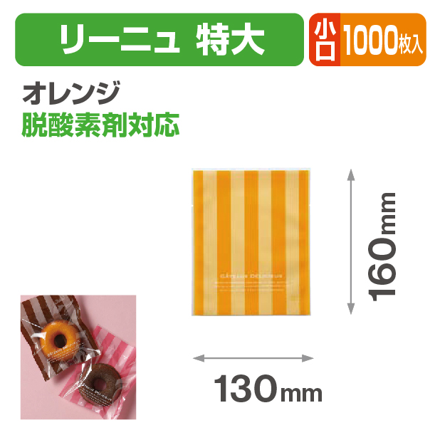 リーニュ 特大 オレンジ 小口