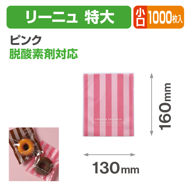 リーニュ 特大 ピンク 小口