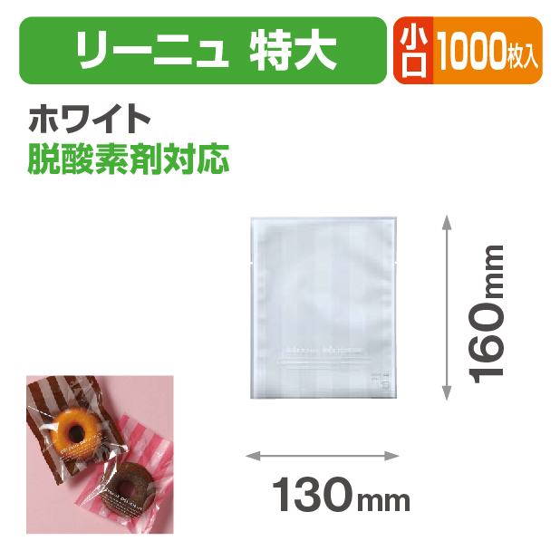 リーニュ 特大 ホワイト 小口
