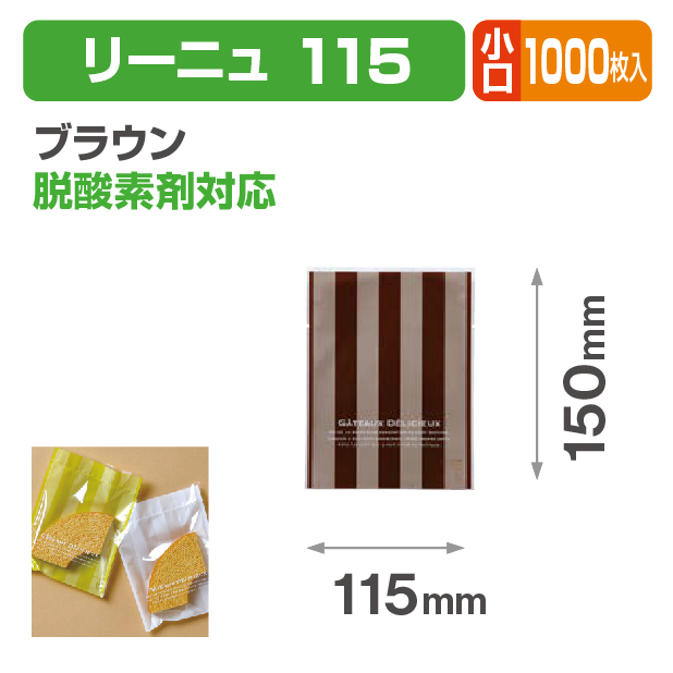 リーニュ 115 ブラウン 小口