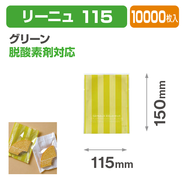 リーニュ 115 グリーン