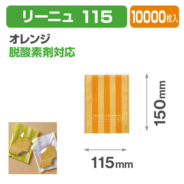 リーニュ 115 オレンジ