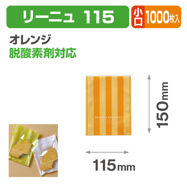リーニュ 115 オレンジ 小口