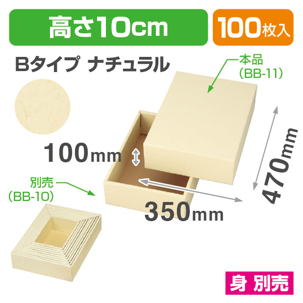 BB-11お好み箱ナチュラル