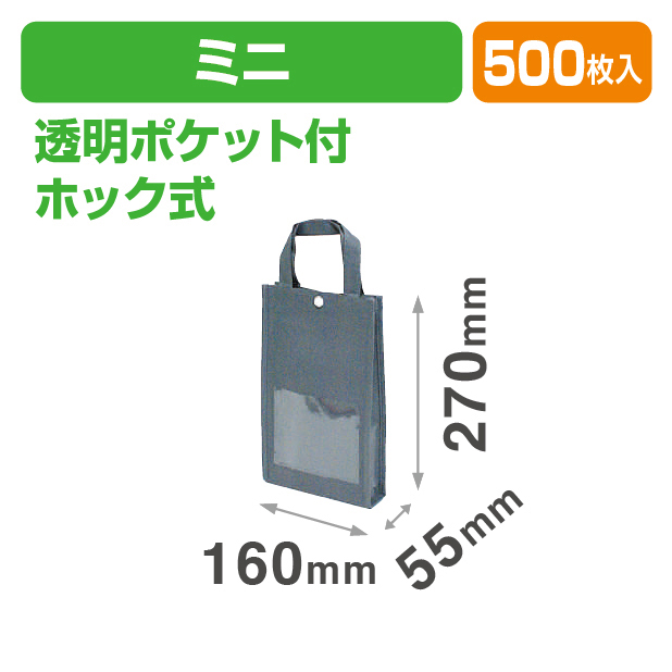 不織布手提袋 ミニ (グレー)