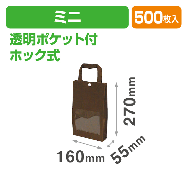 不織布手提袋 ミニ (茶)