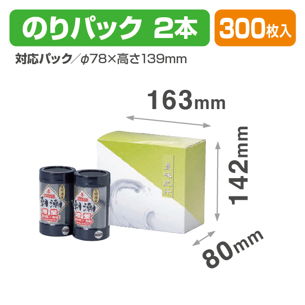 のりパック2本