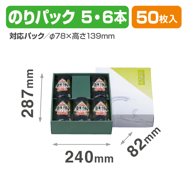のりパック5本･6本兼用