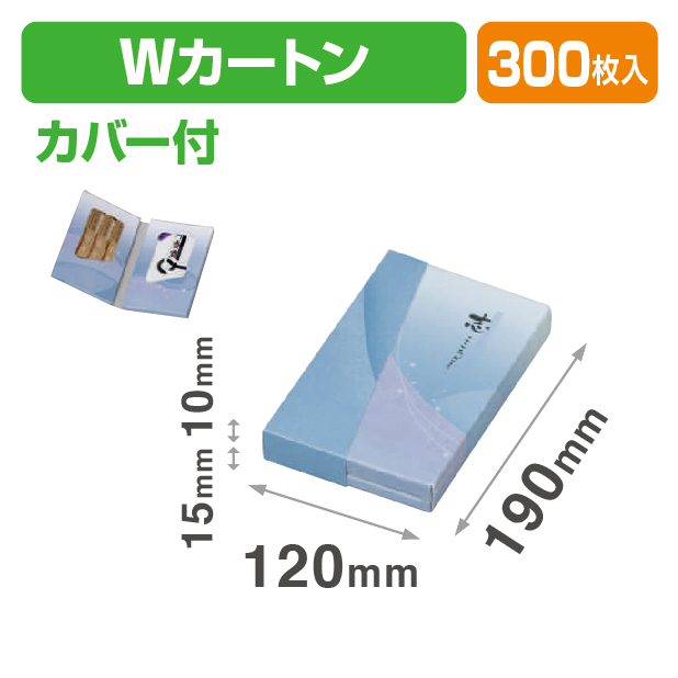 Wカートン志波カバー付