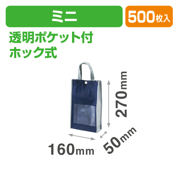 不織布手提袋ミニ