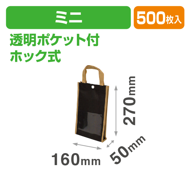 不織布手提袋ミニ (ブラウン)