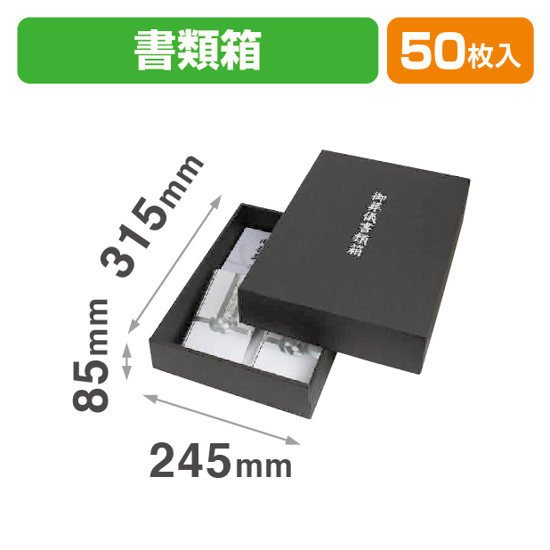 御葬儀書類箱