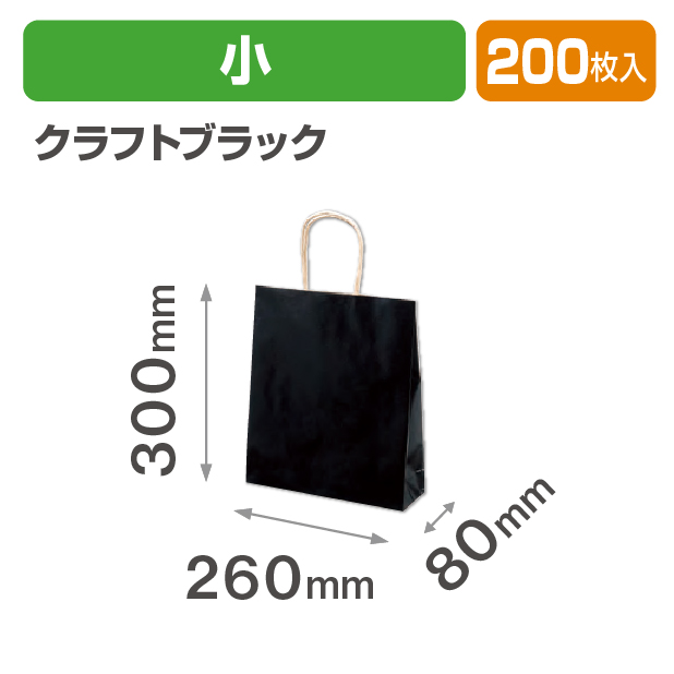 紙袋 クラフトブラック 小