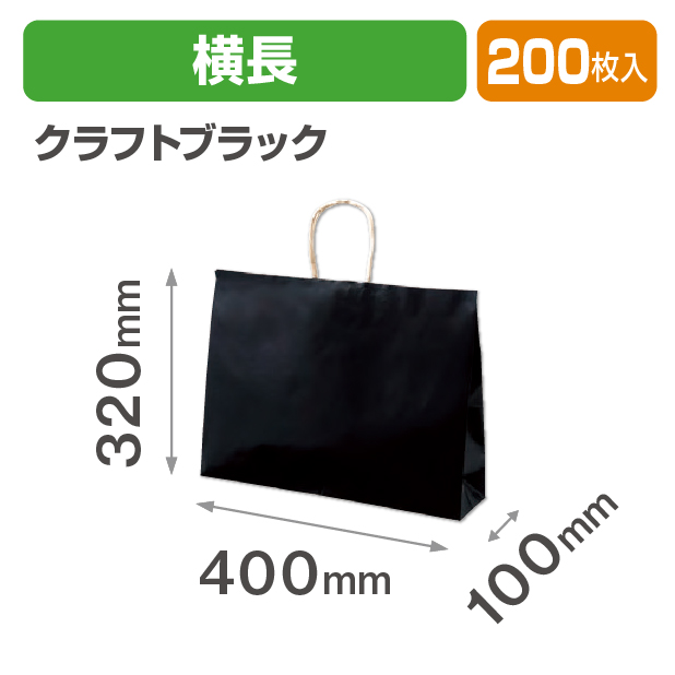 紙袋 クラフトブラック 横長