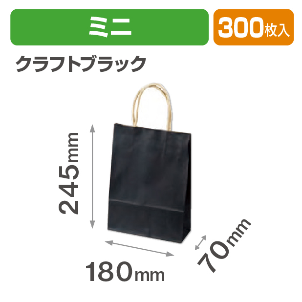 紙袋 クラフトブラック ミニ