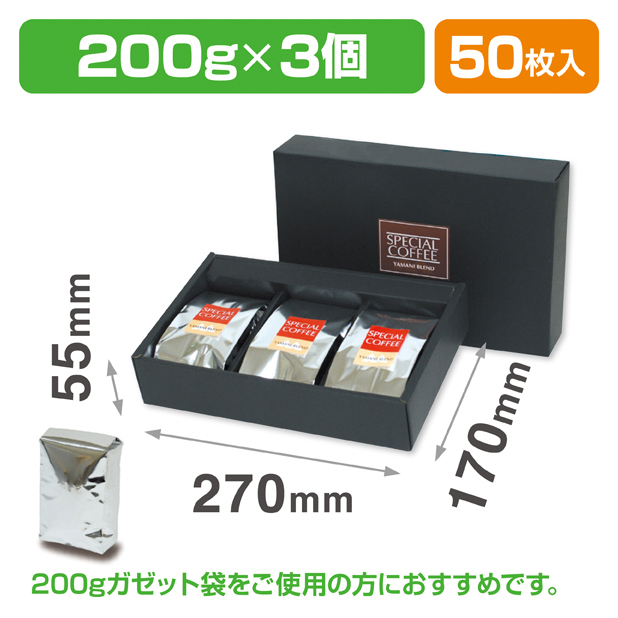 アルミ袋ギフト箱 3ヶ入 黒