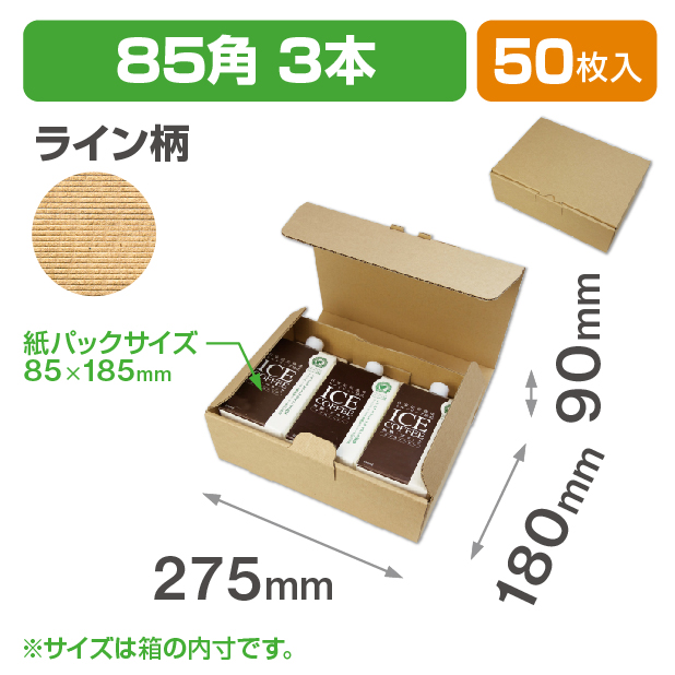 85角リキッド3本 一体式