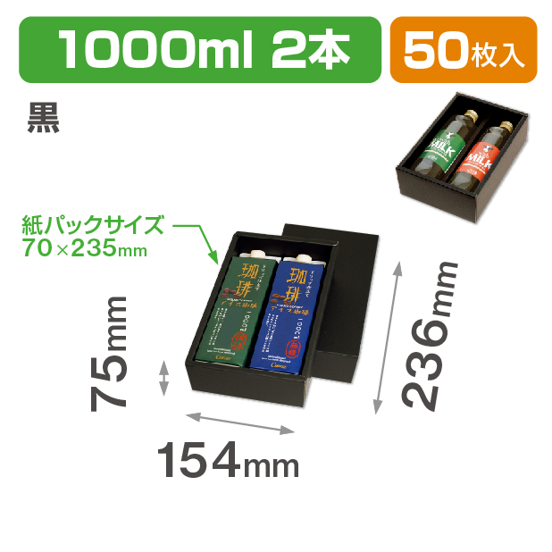 1000ml紙パック2本 黒　