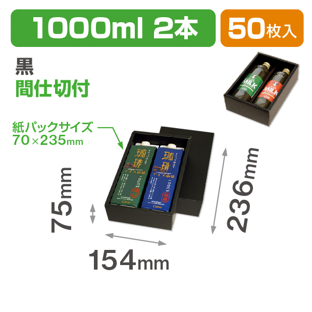 1000ml紙パック2本 黒 仕切付