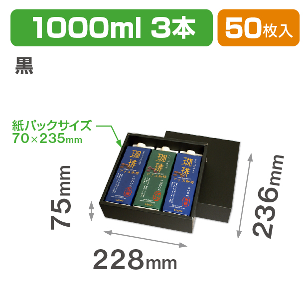 1000ml紙パック3本 黒