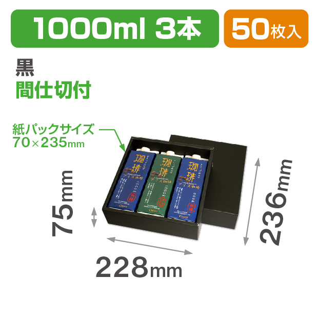 1000ml紙パック3本 黒 仕切付