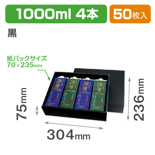 1000ml紙パック4本 黒