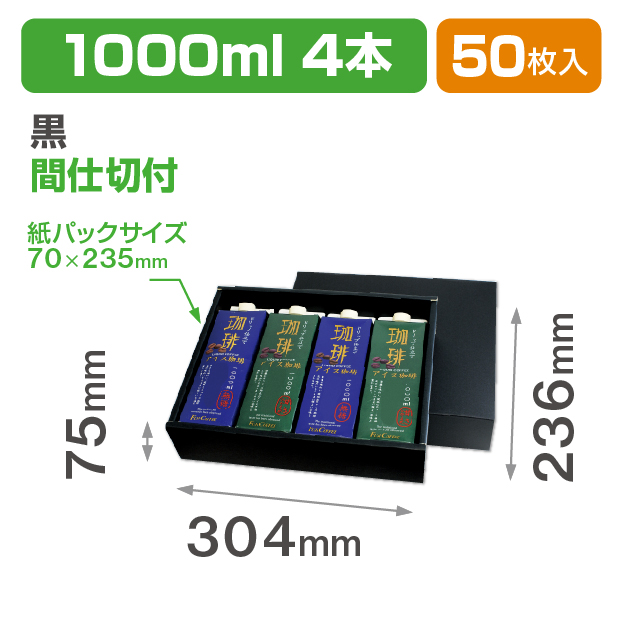 1000ml紙パック4本 黒 仕切付