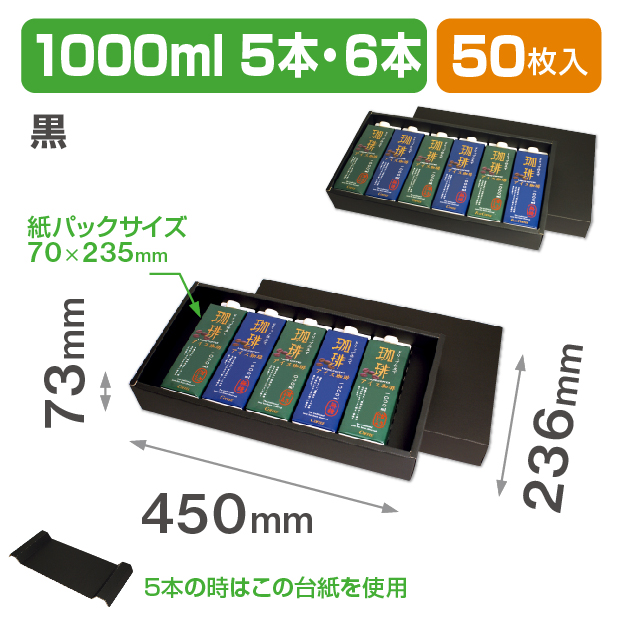 1000ml紙パック5本･6本 黒