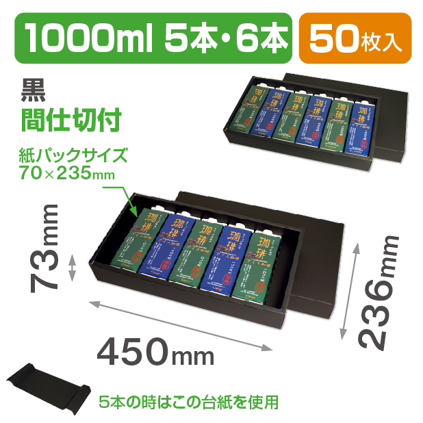 1000mｌ紙パック5本･6本 黒 仕切付