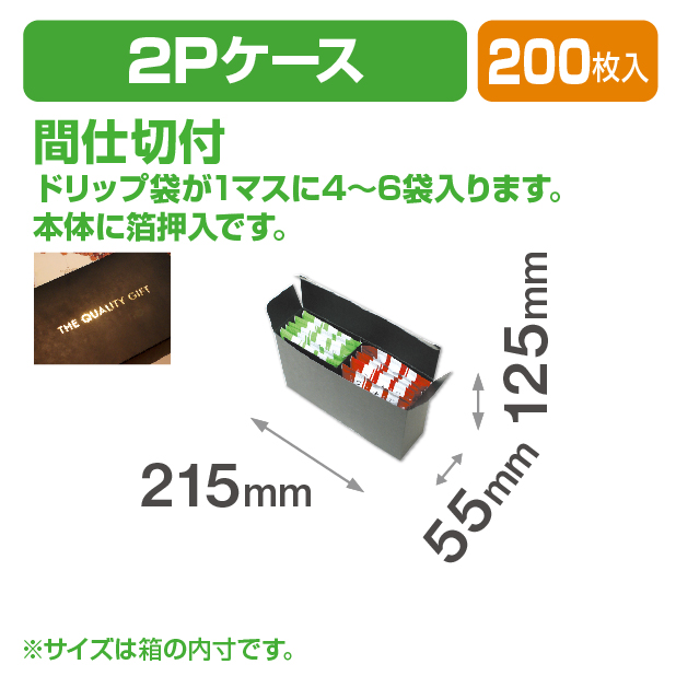 ドリップバッグ2Pケース(仕切付)