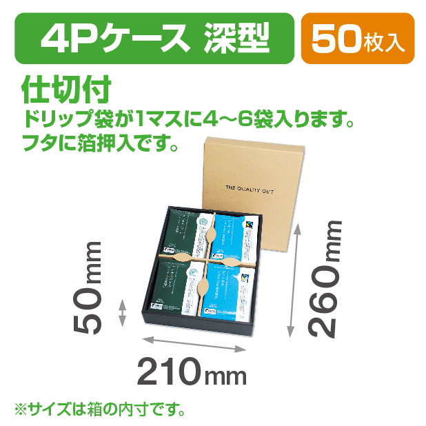 ドリップバッグ4Pケース(深型) 仕切付き