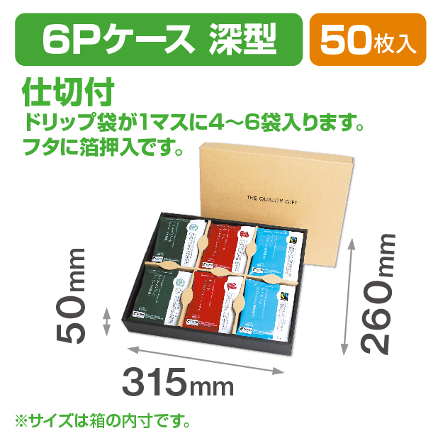 ドリップバッグ6Pケース(深型) 仕切付き