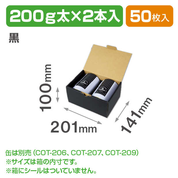 防湿リング缶ギフト箱 200g太×2本入 黒