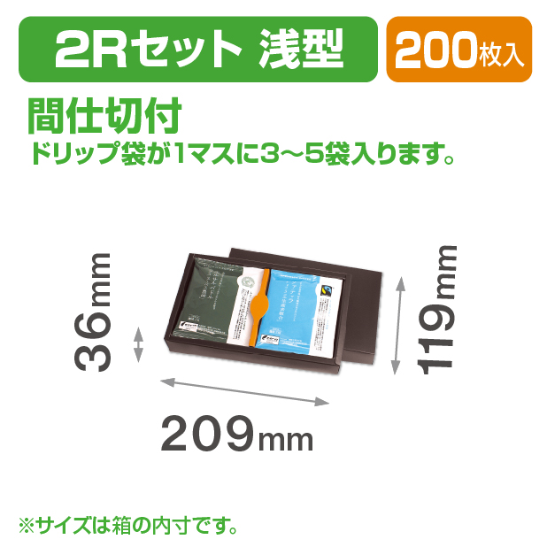 ドリップバッグ2Rセット(浅型)
