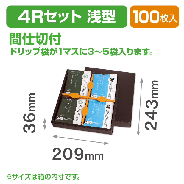 ドリップバッグ4Rセット(浅型)