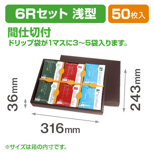 ドリップバッグ6Rセット(浅型)