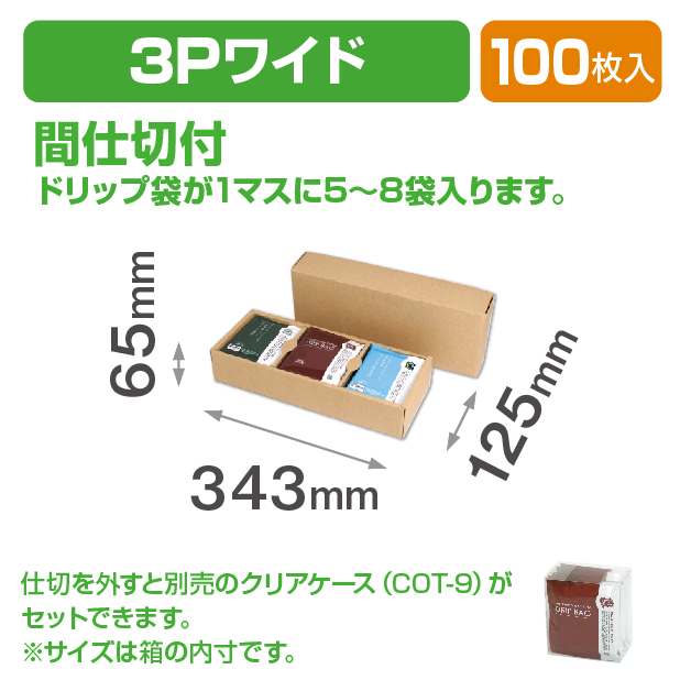 ドリップバッグ3P ワイド クラフト