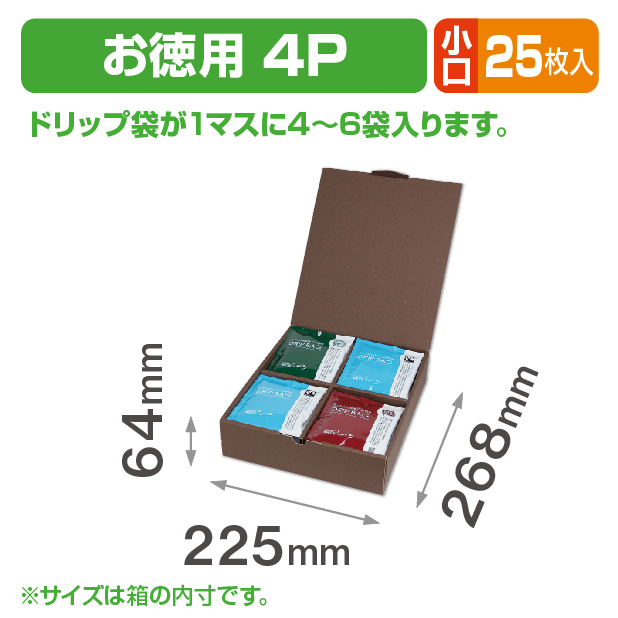 ドリップバックケース お徳用 4P 小口