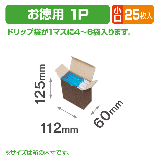 ドリップバックケース お徳用 1P 小口