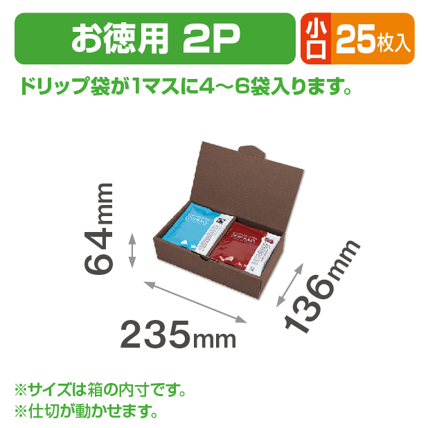 ドリップバックケース お徳用 2P 小口