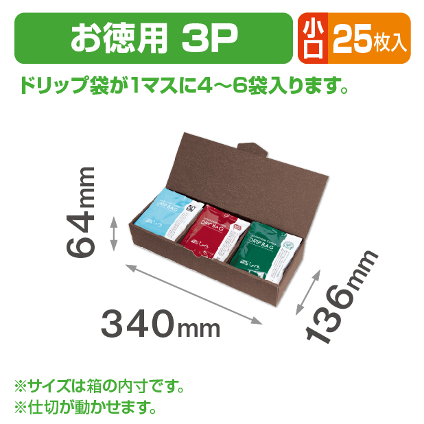 ドリップバッグケース お徳用 3P 小口