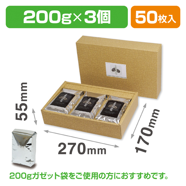 アルミ袋ギフト箱 3ヶ入 クラフト