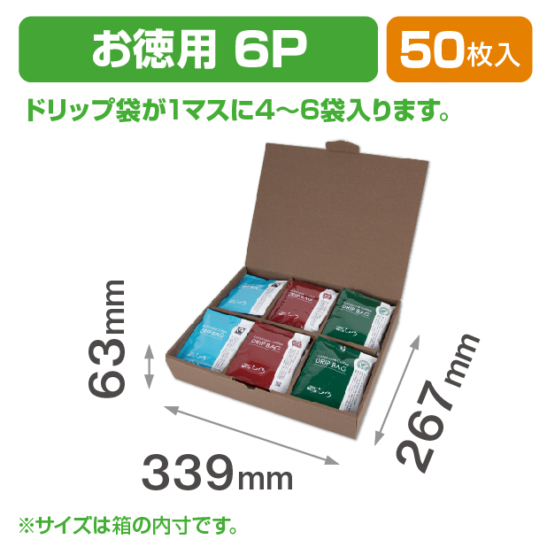 ドリップバッグケース お徳用 6P