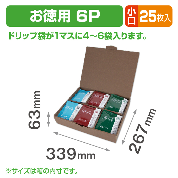 ドリップバッグケース お徳用 6P 小口