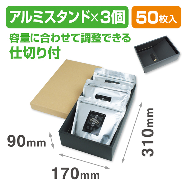 アルミスタンド3パックギフト箱